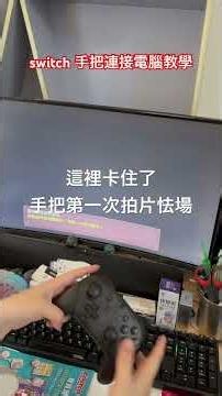 switch手把連接教學￼