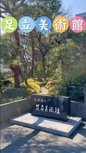 日本第一庭園！島根「足立美術館」#足立 #島根旅行 #日本旅行