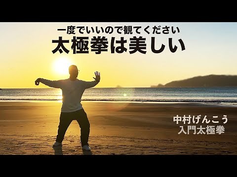 【太極拳演武】入門太極拳｜一緒に動いてみよう！覚えたい方！初心者からベテランまで誰でも気軽にできる中村げんこうの太極拳。動く瞑想