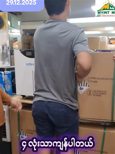 #31ရက်နေ့ဆိုပြီးပါပြီ၄လုံးသာကျန်ပါတယ် #infini_PowerStation #Battery #Solar 🙏မင်္ဂလာပါ လူကြီးမင်းမှာယူလို​သောပစ္စည်းကို​အောက်မှာ​ရေးထား​သော Viber ဖုန်းများသို့ မှာယူနိုင်သလို ⏱️မနက် ၉ ခွဲ ည​နေ ၅ နာရီအထိ ပိတ်ရက်မရှိဖုန်း ဆက်မှာယူနိုင်ပါတယ်🙏🙏🙏 🏢ဆိုင်ခွဲများသို့လည်း လူကိုယ်တိုင်လာ​ရောက်ကြည့်ရူ ဝယ်ယူနိုင်ပါတယ်ခင်ဗျာ🙏🙏🙏 👉ရန်ကုန်မြို့တွင်းအိမ်​ရောက် ​ငွေ​ချေ မြို့နယ်အလိုက်Delivery ခအနည်းငယ်ကျသင့်နိုင်ပါတယ်ပို့​စေချင်​သောလိပ်စာအပြည့်အစုံပို့ထား​ပေးပါခင်ဗျာ 👉နယ်မြို့များကမှာယူမယ်ဆိုရင် ​ငွေကြို