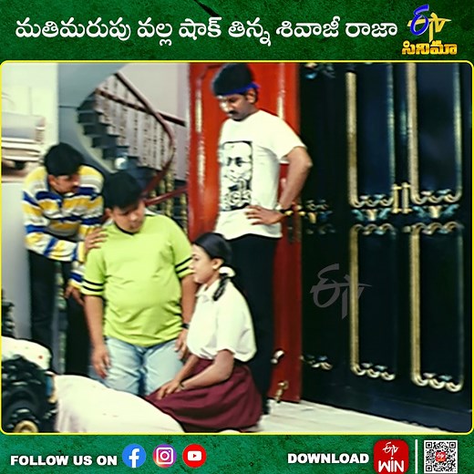 1.4M views · 21K reactions | మతిమరుపు వల్ల షాక్ తిన్న శివాజీ రాజా... For more updates follow us on: Whatsapp: https://whatsapp.com/channel/0029Va9V37T8F2pAgZw6m41Y Instagram: https://www.instagram.com/etv.cinema/ Threads: https://www.threads.net/@etv.cinema #etvcinemas #Cinesandadi #watchonetvcinema #keepingwatchingetvcinema #tollywood #TeluguCinemaETV | ETV Cinema | Facebook
