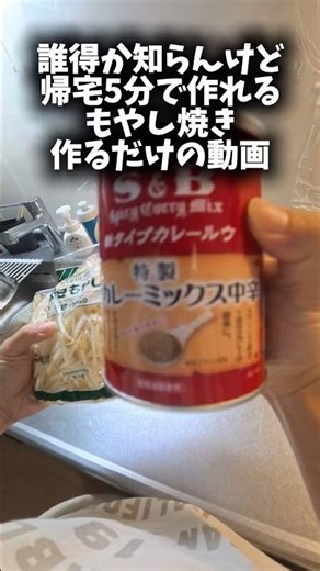 「帰宅5分」もやし焼き作るだけの動画