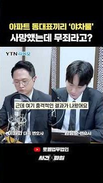 때려서 숨졌는데 폭행치사는 무죄? 법원이 본 결정적 이유 #이원화변호사의사건x파일 #shorts