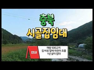 충북 시골집임대 촌집임대 농가주택임대 시골빈집임대 농촌빈집임대 귀농귀촌 5도2촌 농촌빈집은행