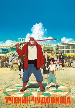 Дитя чудовища / Ученик чудовища (2015)