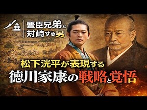 ⚔️🏯 豊臣兄弟と対峙する男 松下洸平が表現する徳川家康の戦略と覚悟〈人物解説〉