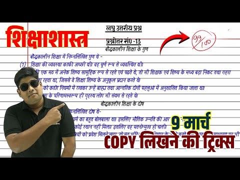 copy writing in board exam 2026 Class 12th Shikshashtra Ki Copy Kaise Likhen? शिक्षाशास्त्र की कॉपी