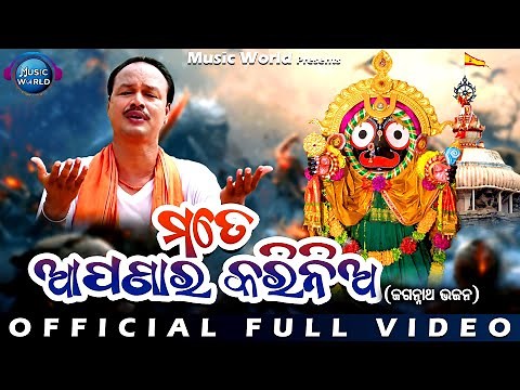 Mate Apanara Karinia | Official Video | Ahe Dinabandhaba | Jagannath Bhajan | New Odia Bhajan