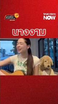 เมื่อนางงามจับไมค์ร้องเพลง!! จะเพราะแค่ไหนกัน!