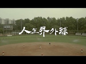 【人生界外球】