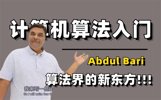 算法入门！油管大神Abdul Bari耗时24个小时带你学，适合计算机新手人群，无门槛上手中英字幕版！不愧是算法界的新东方！！！