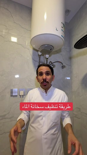 طريقة تنظيف سخانة الماء بفعالية و سهولة