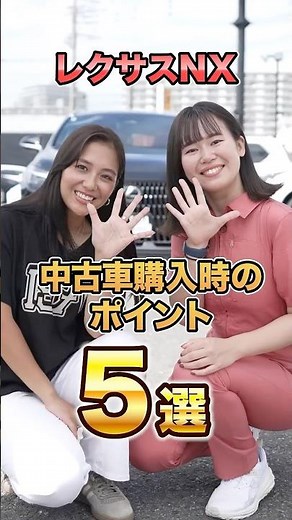 【売るも良し？買うも良し？】レクサスNX 中古車購入時のポイント5選！#shorts #lexus #nx #レビュー