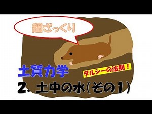 【超ざっくり】土質力学 2 土中の水(その1)