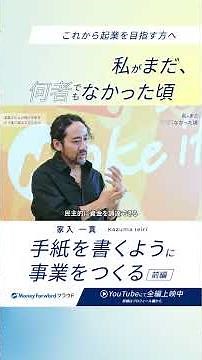 Startup Forward | Kazuma Ieiri presents "The Entrepreneurial Mindset" #MoneyForward #Startup #Sta...