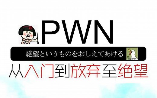 PWN从入门到放弃（一）：PWNTOOLS