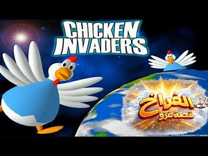 قصة لعبة الفراخ القديمة | Chicken invaders