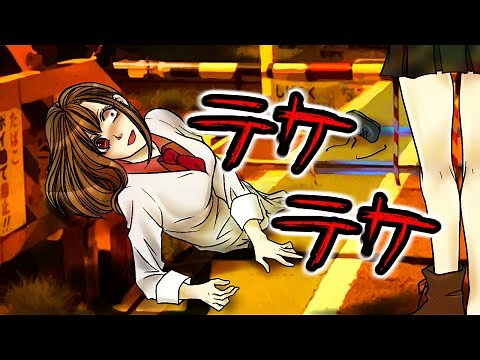 【都市伝説】テケテケにまつわる身の毛もよだつ怖い話 【ホラーアニメ】