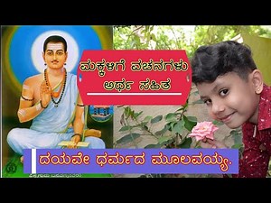 ದಯವೇ ಧರ್ಮದ ಮೂಲವಯ್ಯ #Basavannana Vachanagalu #Dayave Dharmada moola with kannada meaning for kids