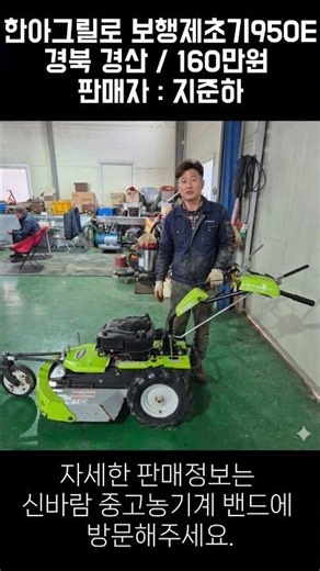 [신바람 중고농기계밴드 회원님]한아그릴로 보행제초기 950E판매합니다 - 중고트랙터 중고농기계 경운기 관리기 스키로더 굴삭기 화물트럭 매매 직거래 장터 사이트
