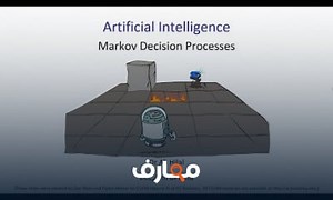 شرح Markov Decision Processes الذكاء الاصطناعي المحاضرة السابعة عمليات قرار ماركوف معتمد - منصة معارف