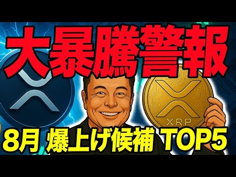 【緊急発表】8月爆上げランキングTOP5！XRP・SOLが今月中に大暴騰！？知らなきゃ損する急騰銘柄を公開！【仮想通貨】【BTC】【エアドロ】