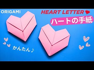 折り紙【ハートの手紙】折り方 ハート型のメッセージ バレンタインデーや母の日の手紙♪◇How to hold letter heart Origami paper heart letter