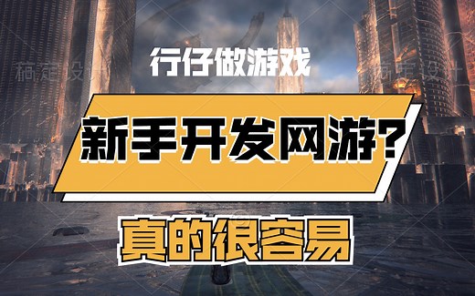 游戏新手1个月开发多人联机网游？你也可以！
