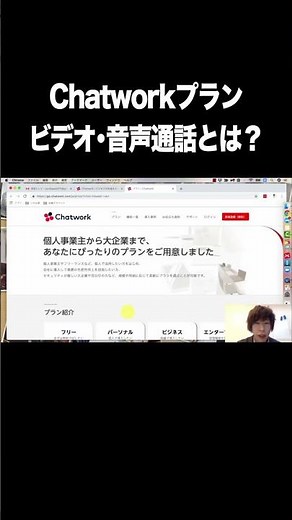 Chatwork（チャットワーク）のプラン比較・選び方：ビデオ･音声通話とは？