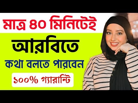 মাত্র ৪০ মিনিটেই আরবিতে কথা বলতে পারবেন | আরবি ভাষা শিক্ষা | Arabic To Bangla