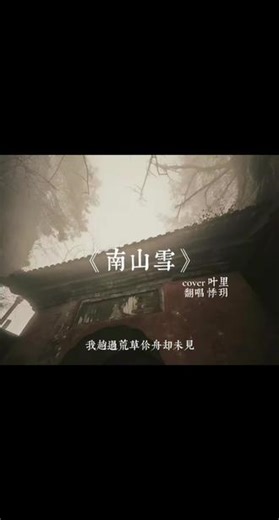 “我趟过荒草你舟却未见”｜🎸弹唱 回复 @homelander的评论 #古风歌曲 #南山雪 #国风音乐 #吉他弹唱 @DOU 上热门