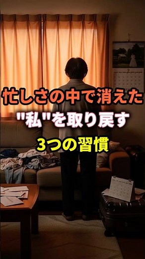 忙しい人が生活をリセットするための3つの習慣 #ココロオドル #健康 #ルーティーン #生活習慣 #シニア #50代 #生活 #60代 #老後 #shorts #メンタル #ココロオドル一笑