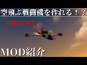 (マイクラmod紹介)空からダンジョンをぶっ壊せ！動く飛行機の作り方