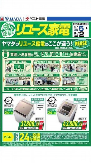 ヤマダ 電機 - 今、注目のリユース家電【冷蔵庫】 09/05 - 10/02