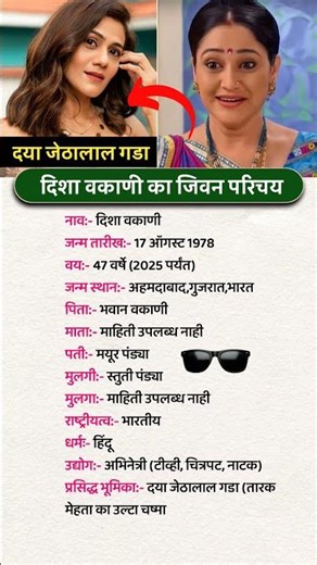 दया भाभी का जीवन परिचय | Dayaben Biography #biography #facts #tmkoc #lifestyle #shorts #trending #gk
