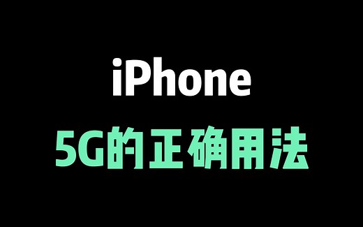 iPhone 5G 的正确用法，这样真的能省电吗？