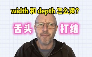 【雅思考官】width 和 depth 怎么读？