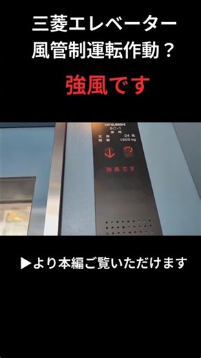 三菱エレベーター風管制運転作動？ #エレベーター #三菱エレベーター #風管制運転 #アクセルアイ