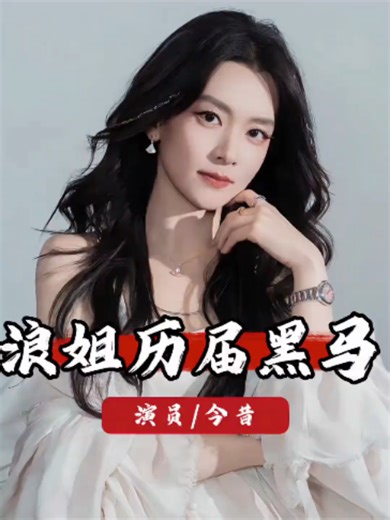浪姐节目组年年压错宝！历届黑马太绝了，王心凌直接带飞股价 #浪姐 #曾沛慈 #陈昊宇 #李晟 #美依礼芽