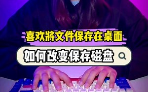 每次文件都自动保存到c盘或者桌面，这样你的电脑很快就会卡顿报废。一定要进行这个操作，改变自动保存位置