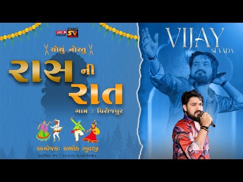 VIJAY SUVADA LIVE PROGRAM || NAVRATRI DAY 4 2025 || PIROJPUR GAAM