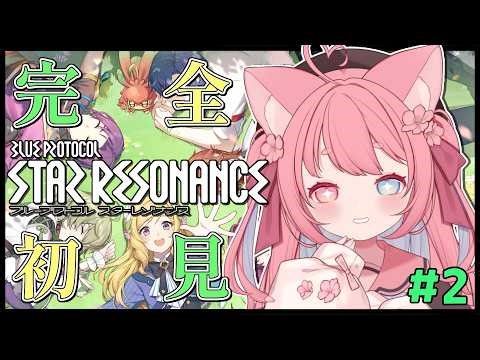 【 ブループロトコル：スターレゾナンス 】🔰完全初見プレイ みんなで遊んでみたい！※概要欄をみてね #PR #ぶいきゃす 【 #猫宮こころ #vtuber 】