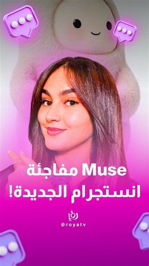 خيار جديد باسم Muse بدأ يظهر لبعض مستخدمي إنستغرام، وبيحوّلك لتجربة الـAI Agent من ميتا.