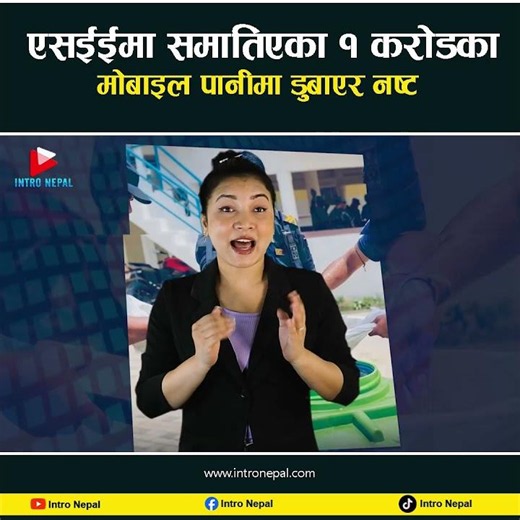 एसईईमा समातिएका १ करोडका मोबाइल पानीमा डुबाएर नष्ट #IntroNepal