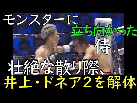 井上 VS ドネア２圧勝劇を解体します。進化するモンスターの前に散ったサムライ