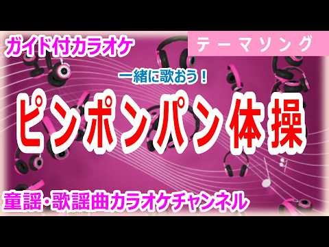 【カラオケ】ピンポンパン体操 一緒に歌おう！ テーマソング 作詞：阿久悠 作曲：小林亜星