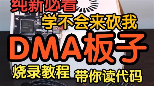 萌新必看学不会砍我 DMA板子烧录教程 带你读代码