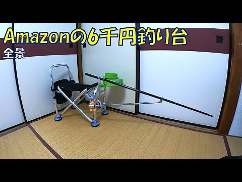 Amazon's 6,000 yen fishing stand [Carp fishing]