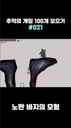 🕹️ 플래시 게임 - 노란 바지의 모험(팬시 팬츠 어드벤처)