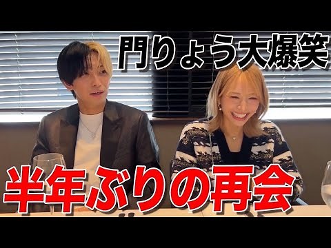 【再会】門りょうと半年ぶりに会ったらずっと笑いが止まらなかったww